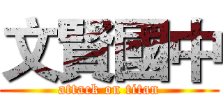 文賢國中 (attack on titan)