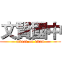 文賢國中 (attack on titan)