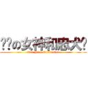 进击の女神和忠犬们 (Our Nice Girl's God)