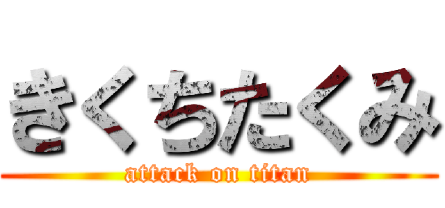 きくちたくみ (attack on titan)