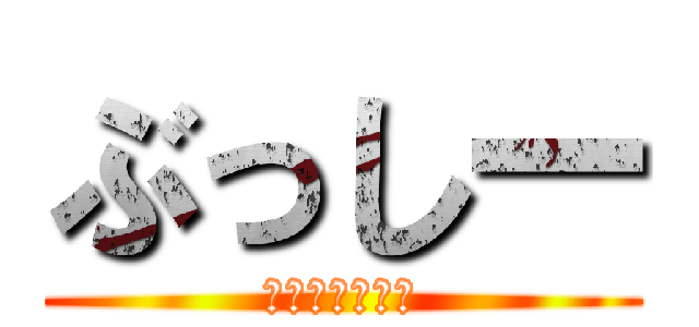 ぶっしー (ギニュー特選隊)