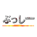 ぶっしー (ギニュー特選隊)