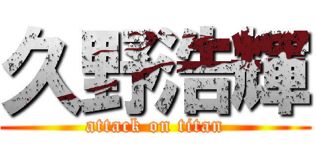 久野浩輝 (attack on titan)