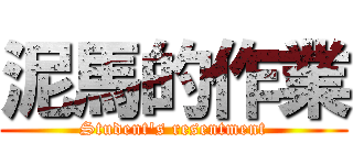 泥馬的作業 (Student\'s resentment)
