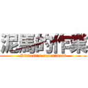 泥馬的作業 (Student\'s resentment)