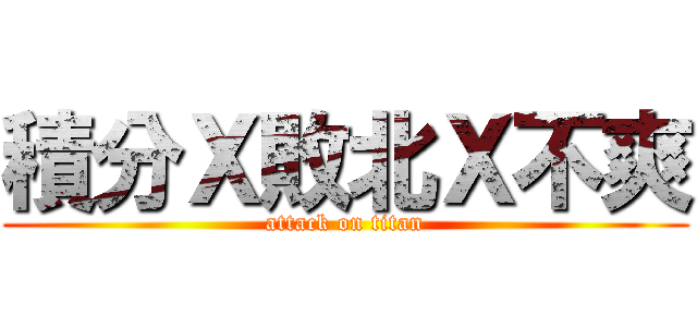 積分Ｘ敗北Ｘ不爽 (attack on titan)