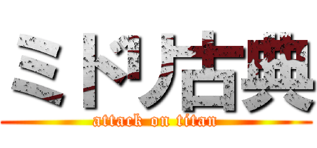 ミドリ古典 (attack on titan)