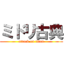 ミドリ古典 (attack on titan)