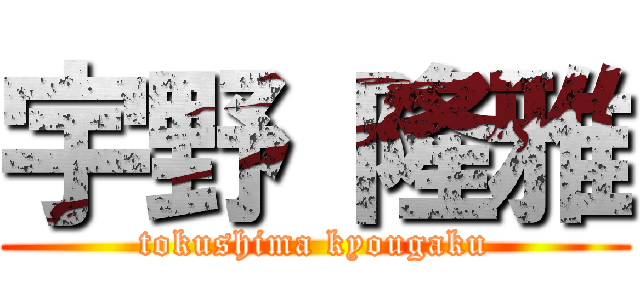 宇野 隆雅 (tokushima kyougaku)