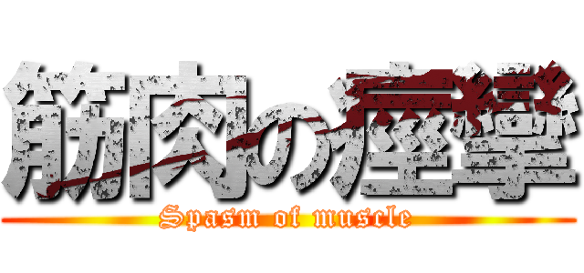 筋肉の痙攣 (Spasm of muscle)