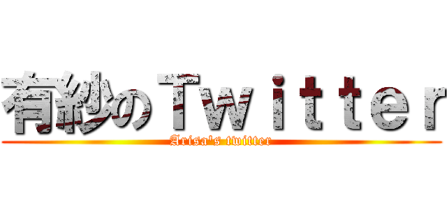 有紗のＴｗｉｔｔｅｒ (Arisa's twitter)