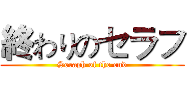 終わりのセラフ (Seraph of the end)