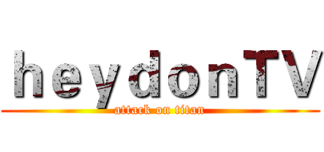 ｈｅｙｄｏｎＴＶ (attack on titan)