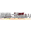 問題に問題あり (Problem to problem)