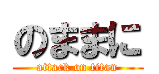 のままに (attack on titan)