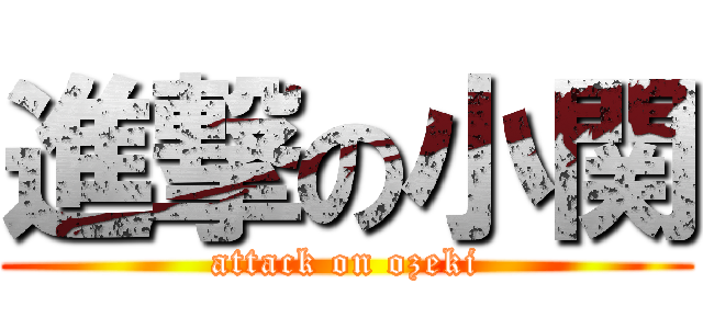 進撃の小関 (attack on ozeki)