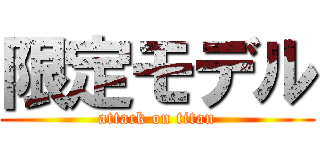 限定モデル (attack on titan)