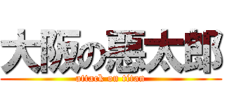 大阪の惡太郎 (attack on titan)