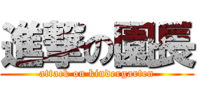 進撃の園長 (attack on kindergarten)
