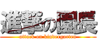 進撃の園長 (attack on kindergarten)