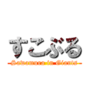 すこぶる (Sawamura in Giants)