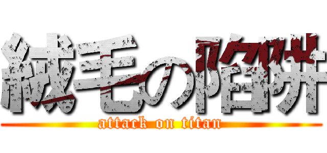 絨毛の陷阱 (attack on titan)
