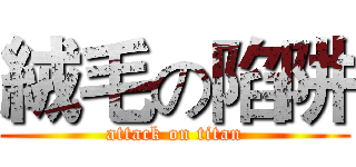 絨毛の陷阱 (attack on titan)