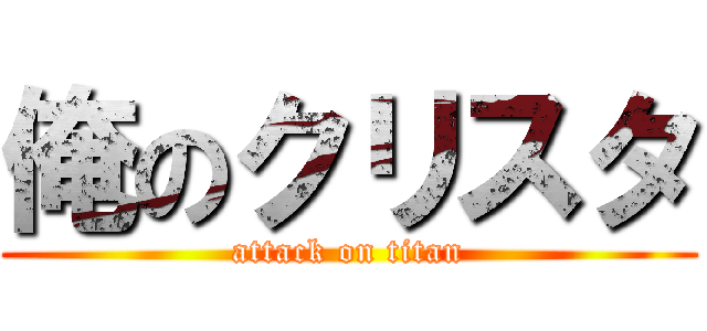 俺のクリスタ (attack on titan)