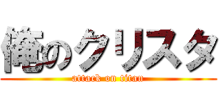 俺のクリスタ (attack on titan)