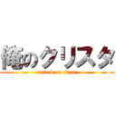 俺のクリスタ (attack on titan)
