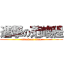 進撃の范峻程 (attack on titan)