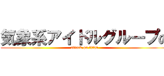 気象系アイドルグループの (attack on titan)