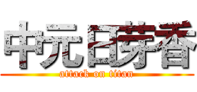 中元日芽香 (attack on titan)