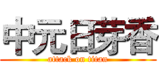 中元日芽香 (attack on titan)