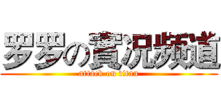 罗罗の實况频道 (attack on titan)