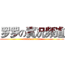 罗罗の實况频道 (attack on titan)