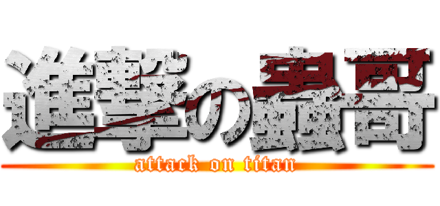 進撃の蟲哥 (attack on titan)