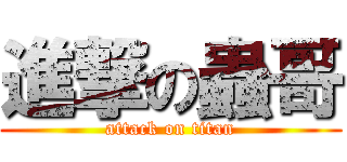 進撃の蟲哥 (attack on titan)