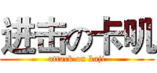 进击の卡叽 (attack on kaji)