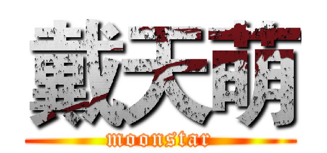 戴天萌 (moonstar)