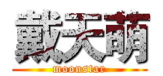 戴天萌 (moonstar)