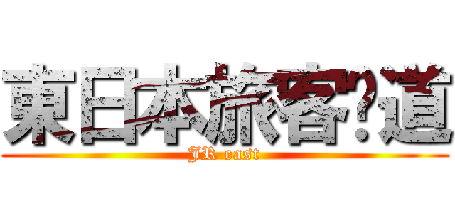 東日本旅客鉃道 (JR east)