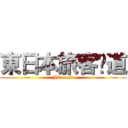 東日本旅客鉃道 (JR east)