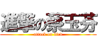 進撃の蔡玉芬 (attack on bird)