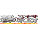 進撃の蔡玉芬 (attack on bird)