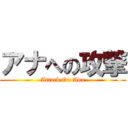 アナへの攻撃 (Attack On Ana)