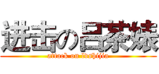 进击の吕茶婊 (attack on lvshijia)