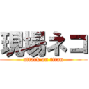 現場ネコ (attack on titan)