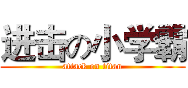 进击の小学霸 (attack on titan)
