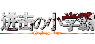 进击の小学霸 (attack on titan)